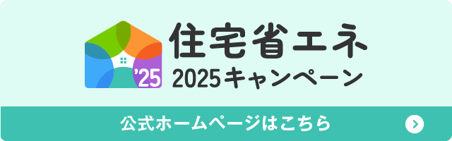 ブランニューリフォームは住宅省エネ登録業者です補助金についてはお気軽にご相談ください